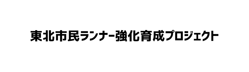 東北市民ランナー強化育成プロジェクト