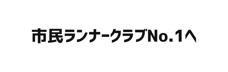 市民ランナークラブNo 1へ